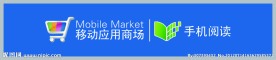 移动应用商场 手机阅读