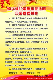 烟花爆竹经营场所安全管理制度
