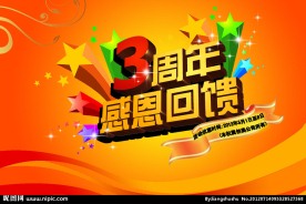 周年庆典 回馈广告