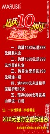 丸美店庆十周年