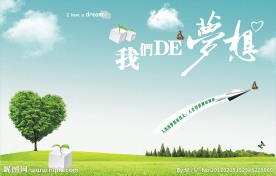 我们的梦想 梦想墙