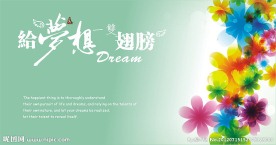 我们的梦想 梦想墙图