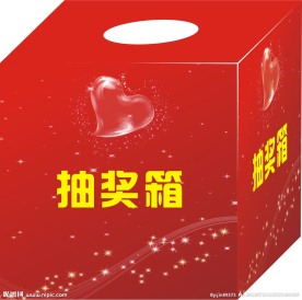 失量抽奖箱设计