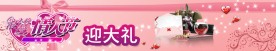 情人节赢大礼