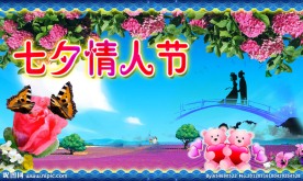 七夕情人节