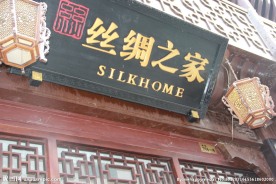 丝绸之家