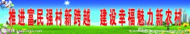 新农村展板