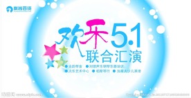 欢乐51舞台背景