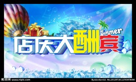店庆大酬宾