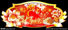 中秋节吊牌