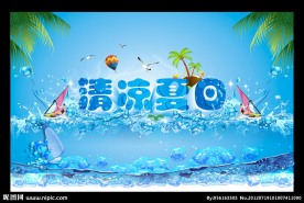 清凉夏日