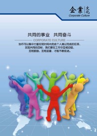 企业文化宣传海报