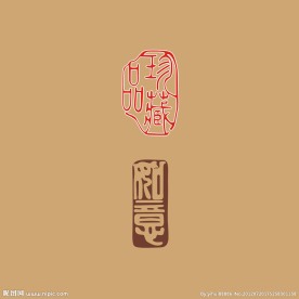 珍藏品如意 等古代字