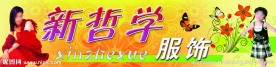 新哲学服饰门招
