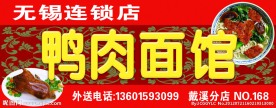 鸭肉面馆门招