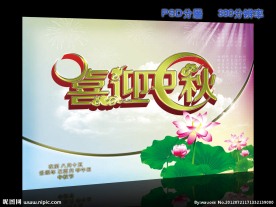 喜迎中秋