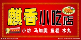 小吃店