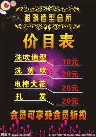 美发店价目表
