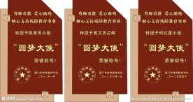 授权牌 授权书 木牌 圆梦大使