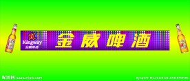 金威啤酒
