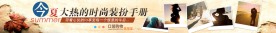 夏季购物