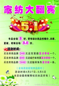 家纺活动酬宾海报