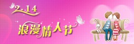 情人节横幅