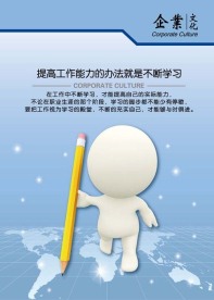 企业文化宣传海报