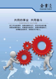企业文化宣传海报