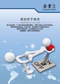 企业文化宣传海报