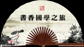 书香国学之旅海报