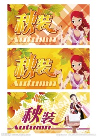 秋装上市