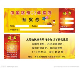 抽奖券