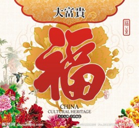 挂历封面 福字 底纹