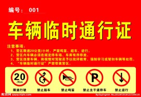 车辆停车 临时通行证 交通标志