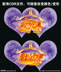 七夕情人节 鹊桥会 鹊桥惠