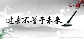 励志成功图片