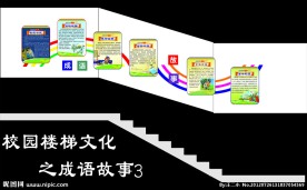 成语小故事三