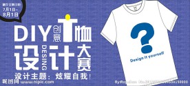 T恤图案设计大赛