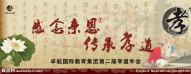 孝道年会 背景