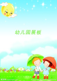 幼儿园展板背景