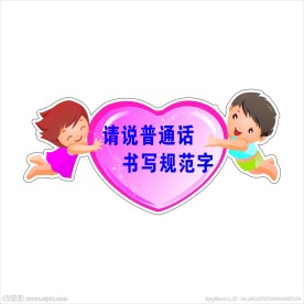 幼儿园标语牌
