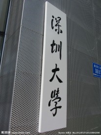 深圳大学