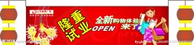 商场开业吊旗