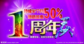 淘宝店铺周年庆促销海报