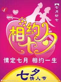 相约七夕