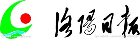洛阳日报标志logo