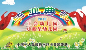 幼儿园毕业典礼背景图
