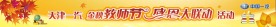 教师节活动