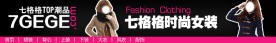 七格格时尚女装店招设计